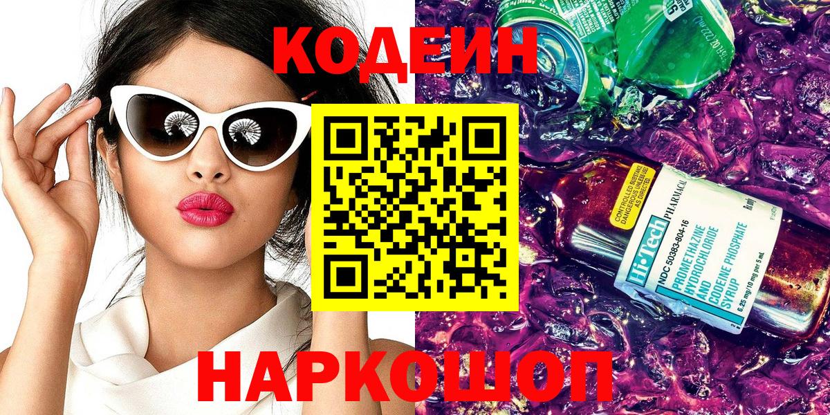Костомукша  Кодеиновый сироп Lean Purple Drank  Вход с VPN  Кодеиновый сироп Lean напиток Lean (лин) 